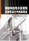 钢结构住宅小区规划及建筑设计中的新理念