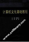 计算机文化基础教程