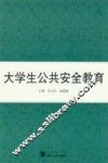 大学生公共安全教育