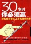 30岁时你必须赢