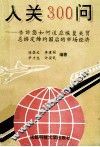 入关300问  告诉你如何适应恢复关贸总协定缔约国后的市场经济
