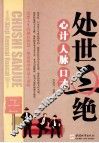 处世三绝  心计、人脉、口才