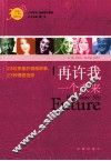 《家庭》三十周年典藏书系  再许我一个未来