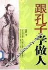 跟孔子学做人