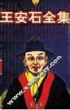 王安石全集  上