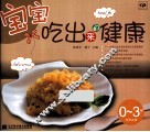 宝宝吃出来的健康