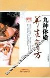 九种体质养生膏方