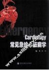 常见急诊心脏病学