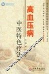 荣树图书策划  高血压病中医特色疗法