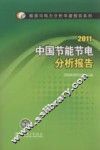 中国节能节电分析报告  2011