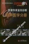 影像专家鉴别诊断  超声医学分册