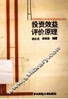 投资效益评价原理
