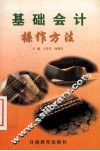基础会计操作方法
