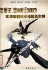 中英文visual foxpro实用编程技术详解及实例