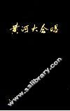 黄河大合唱  修订版