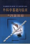 外科学基础与临床