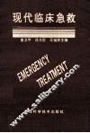 现代临床急救