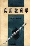 实用教育学