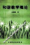 和谐教学概论