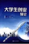 大学生创业导论