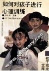 如何对孩子进行心理训练
