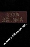 英汉双解最常用词词典