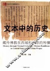 文本中的历史  藏传佛教在西域和中原的传播