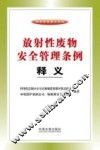 放射性废物安全管理条例释义