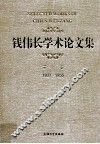 钱伟长学术论文集  第1卷