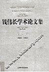 钱伟长学术论文集  第3卷