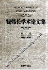 钱伟长学术论文集  第2卷