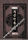 国学智慧大典  11  图文珍藏版