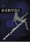 体育教学设计