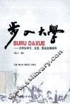 步入大学  大学生学习、生活、就业指导  第11版