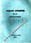 《作品分析》共同课谱例集  第3册