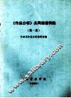 《作品分析》共同课谱例集  第1册