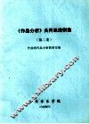 《作品分析》共同课谱例集  第2册