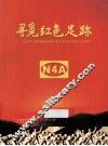 寻觅红色足迹  纪念宁波市鄞州区性四军历史研究会成立20周年