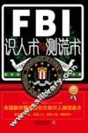 FBI识人术与测谎术  美国联邦警察教你无敌识人测谎战术