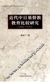 近代中日基督教教育比较研究  1860-1950