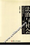 法治与社会  第2卷