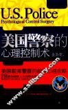美国警察的心理控制术