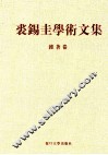 裘锡圭学术文集  第6卷  杂著卷