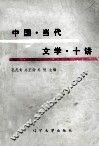 中国当代文学十讲