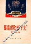 高唱颂歌庆“十大”  歌曲选