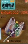 教学知本  透明物品