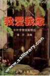 我爱我家  中外亲情短篇精选  上