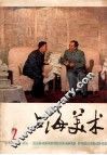 上海美术  1976年  第2期