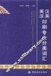 英汉汉英印刷专业分类词汇
