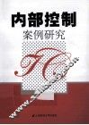 内部控制案例研究